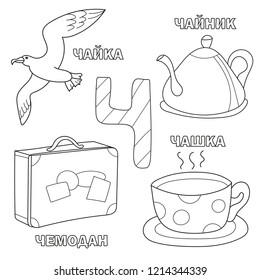 Alphabet letter with russian alphabet letters. pictures of the letter - coloring book for kids - seagull, kettle, cup, suitcase