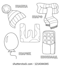 Alphabet letter with russian alphabet letters. pictures of the letter - coloring book for kids - hat, ball, chocolate, scarf