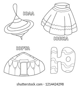 Alphabet letter with russian alphabet letters. pictures of the letter - coloring book for kids - skirt, yurt, yula