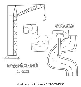 Alphabet letter with russian alphabet letters. pictures of the letter - coloring book for kids - detour, crane