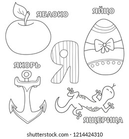 Alphabet letter with russian alphabet letters. pictures of the letter - coloring book for kids - apple, egg, anchor, lizard