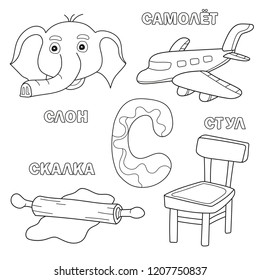 Alphabet letter with russian alphabet letters - S. pictures of the letter - coloring book for kids - elephant, plane, chair, rolling pin