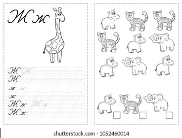 Alphabet letters tracing worksheet with russian alphabet letters. Basic writing practice for kindergarten kids - giraffe