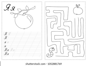 Alphabet Letters Tracing Worksheet With Russian Alphabet Letters - Apple