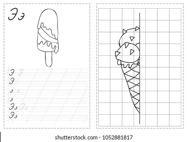 Alphabet Letters Tracing Worksheet With Russian Alphabet Letters - Ice Cream