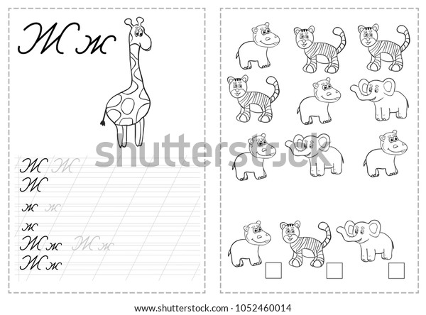 Alphabet Letters Tracing Worksheet Russian Alphabet Stock Vector ...