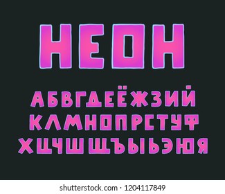 Alphabet modern design, square shape. Word neon. Upper case Russian letters. Bold font clip art, typography style. Hand drawn vector illustration. EPS 10