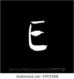 Alphabet & number / handwriting - vector