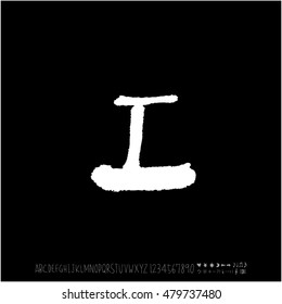 Alphabet & number / handwriting - vector