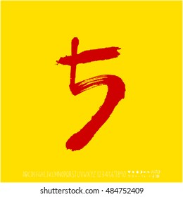 Alphabet & number / handwriting - vector