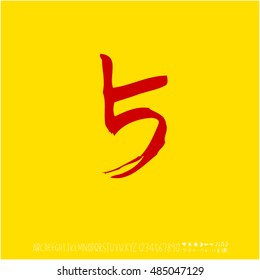 Alphabet & number / handwriting - vector