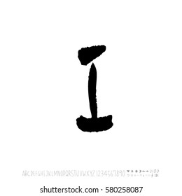 Alphabet & number / handwriting - vector