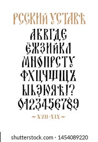 The alphabet of the Old Russian font. Vector. Inscription in Russian. Neo-Russian style 17-19 century. All letters are inscribed by hand, arbitrarily. Stylized under the Greek or Byzantine charter.