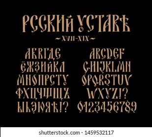 The alphabet of the Old Russian font. Vector. Inscription in Russian and English. Neo-Russian style 17-19 century. All letters are inscribed by hand, arbitrarily. Stylized as a Greek charter.