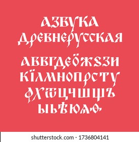 The alphabet of the old Russian font. Vector. The inscriptions in Russian. Neo-Russian postmodern Gothic, 10-15 century style. The letters are handwritten, randomly.