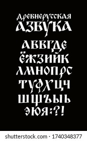 The alphabet of the old Russian font. Vector. The inscriptions in Russian. Neo-Russian postmodern Gothic, 10-15 century style. Stylized under the Greek, Byzantin