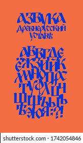 Das Alphabet der alten russischen Schrift. Vektor. Die Inschriften auf Russisch. Neurussischer postmoderner gotischer Stil, 10-15 Jh. Stilisiert unter der griechischen, byzantinischen Charta.