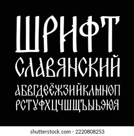 The alphabet of the old Russian font. Vector. The inscriptions in Russian. Neo-Russian postmodern Gothic, 10-15 century style. Stylized under the Greek, Byzantine charter.