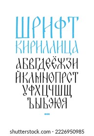 The alphabet of the old Russian font. Vector. The inscriptions in Russian. Neo-Russian postmodern Gothic, 10-15 century style. The letters are handwritten, randomly.