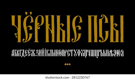 The alphabet of the Old Russian font. Vector. Black Dogs translation. Neo-Russian style 17-19 century. All letters are inscribed by hand, arbitrarily. Stylized under the Greek or Byzantine charter. Gothic graffiti.