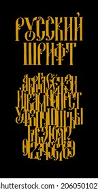 The Alphabet Of The Old Russian Gothic Font.The Inscription Is In Russian. Neo-Russian Style Of The 17-19th Century. All Letters Are Handwritten. Stylized Under The Greek Or Byzantine High Charter.