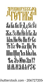 El alfabeto de la antigua fuente gótica rusa. Vector. La inscripción está en ruso. Estilo neoruso del siglo XVII-XIX. Todas las letras están escritas a mano. Estilizado bajo la carta alta griega.