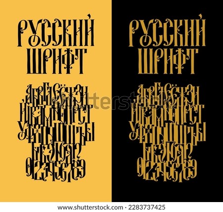 The alphabet of the Old Russian Gothic font. Vector. The inscription is in Russian. Neo-Russian style of the 17-19th century. All letters are handwritten. 