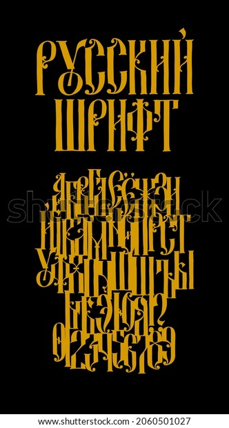 The alphabet of the Old Russian Gothic font.The\
inscription is in Russian. Neo-Russian style of the 17-19th\
century. All letters are handwritten. Stylized under the Greek or\
Byzantine high charter.