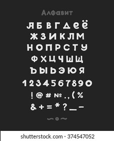 Alphabet. Russian Sloppy Fat Stroke Font Letters. Capital letters and numbers. Vector Cyrillic alphabet. Hand drawn letters.