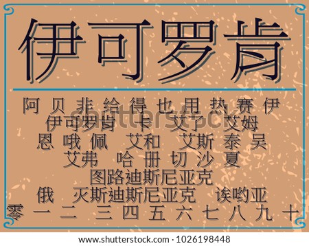 Similar – Image, Stock Photo wall decorated with chinese calligraphy, zhangye