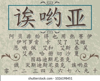 alphabet Typeface chinese  vector font for label design
