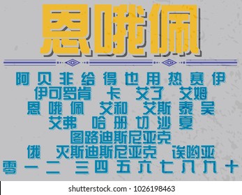 alphabet Typeface chinese  vector font for label design eps 10