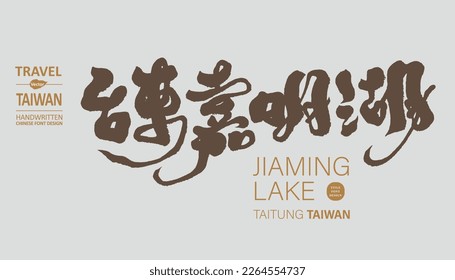 The alpine scenic spot "Jiaming Lake" in Taitung, Taiwan, famous natural beauty, Taiwanese characteristics, calligraphy text material, sightseeing title.