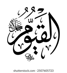 Al-Qayyoom (The Self-Subsisting One) 99 Names of Allah in Thuluth Arabic Calligraphy in black and white
