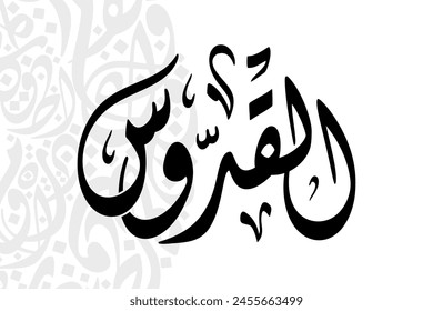 Al-Quddus (The Most Sacred) 99 Names of Allah in Diwani arabic calligraphy