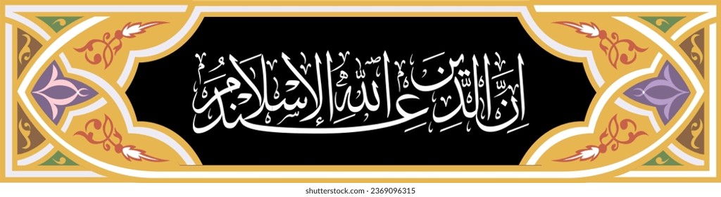 Al-Quran calligraphy, translation: verily the religion before Allah is Islam