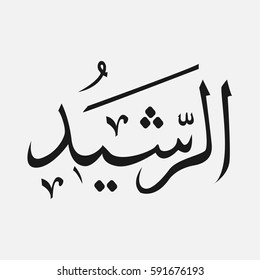 AL-RASHID name of God of islam - Allah in Arabic Writing , God Name in Arabic