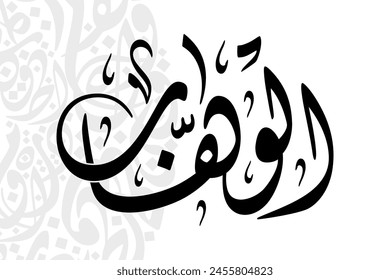 Al-Wahhab(The Supreme Bestower) 99 Names of Allah in Diwani arabic calligraphy