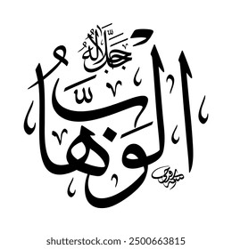 Al-Wahhab(The Supreme Bestower)99 Names of Allah in Thuluth Arabic Calligraphy in black and white