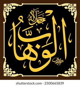 Al-Wahhab(The Supreme Bestower)99 Names of Allah in Thuluth Arabic Calligraphy