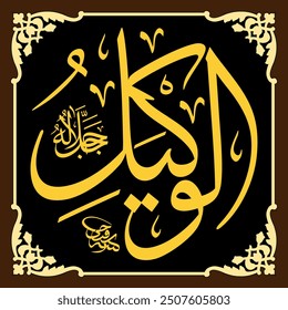 Al-Wakeel (The Universal Trustee) 99 Names of Allah in Thuluth Arabic Calligraphy
