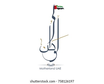 ALWATAN motherland written in arabic for UAE national day