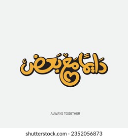 always together, Arabic hand lettering, handwriting art