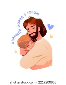 Я завжди поряд з тобою - I Am always with you. Jesus embraces the child isolated on a white bacground. The little girl is happy. Support of Ukraine. Vector cute Illustration in cartoon style.