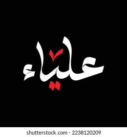  Alyaa name Girl  in  Arabic typography 