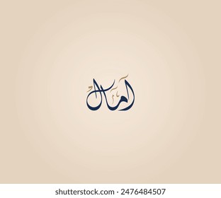 Amaal Name in Arabic Diwani Calligraphy means "hope" امال