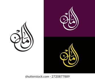 Amaan Ilustración vectorial de caligrafía árabe para logotipo y marca de nombre