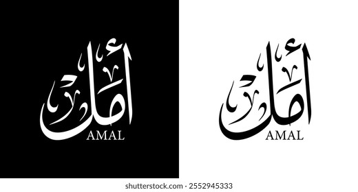 Nome feminino Amal em caligrafia árabe com estilo thuluth , tradução : "esperança", ilustração Logo vetor.