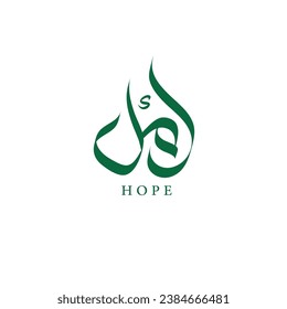 Amal, Hope Arabic calligraphy name logo vector design