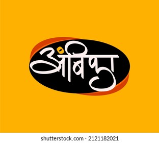 Ambika Calligraphy this Name for God. svg